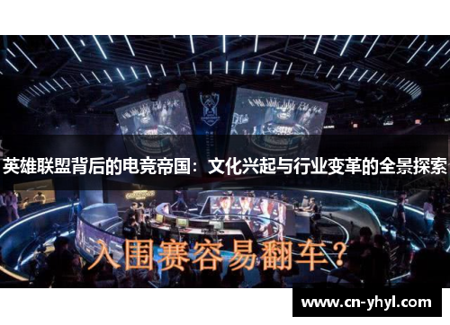 英雄联盟背后的电竞帝国：文化兴起与行业变革的全景探索