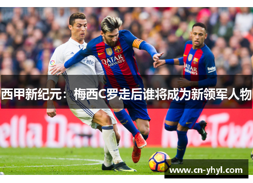 西甲新纪元：梅西C罗走后谁将成为新领军人物