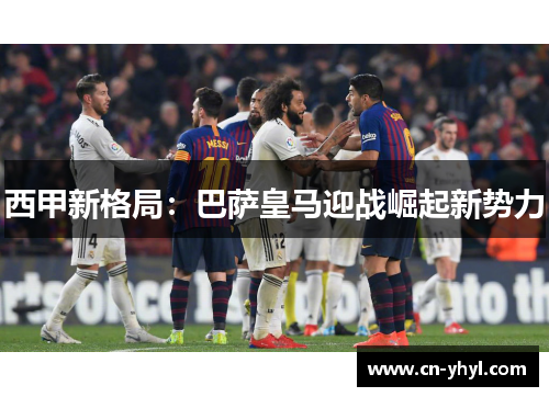西甲新格局：巴萨皇马迎战崛起新势力
