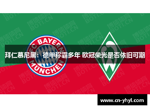 拜仁慕尼黑：德甲称霸多年 欧冠荣光是否依旧可期