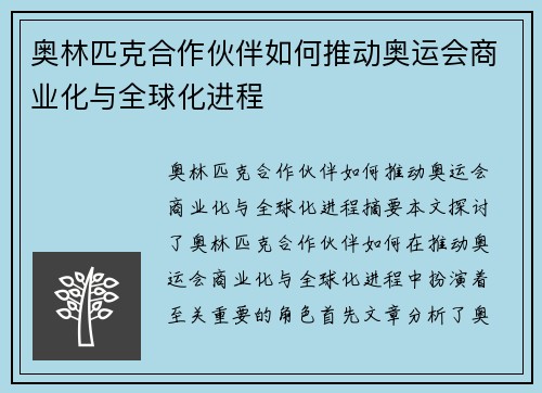 奥林匹克合作伙伴如何推动奥运会商业化与全球化进程