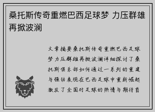 桑托斯传奇重燃巴西足球梦 力压群雄再掀波澜