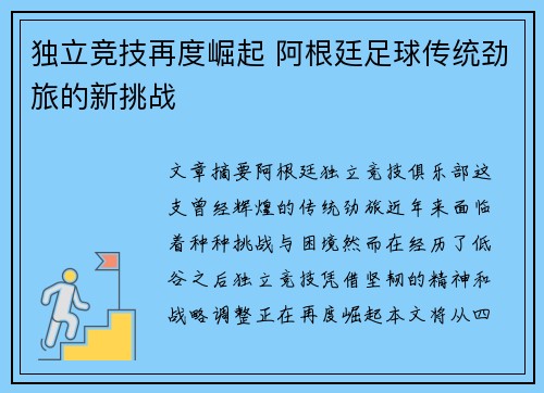 独立竞技再度崛起 阿根廷足球传统劲旅的新挑战