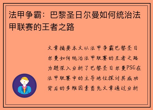 法甲争霸：巴黎圣日尔曼如何统治法甲联赛的王者之路