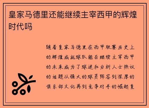 皇家马德里还能继续主宰西甲的辉煌时代吗
