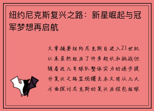 纽约尼克斯复兴之路：新星崛起与冠军梦想再启航