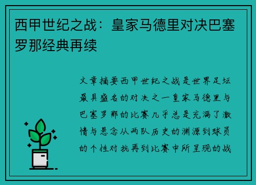 西甲世纪之战：皇家马德里对决巴塞罗那经典再续