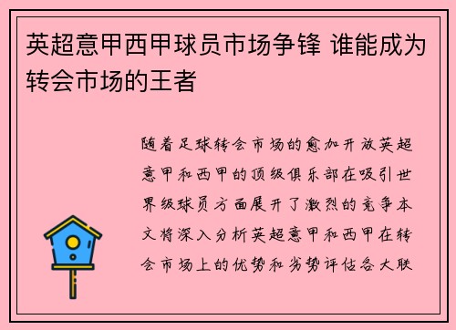 英超意甲西甲球员市场争锋 谁能成为转会市场的王者