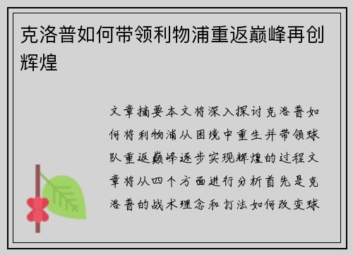 克洛普如何带领利物浦重返巅峰再创辉煌