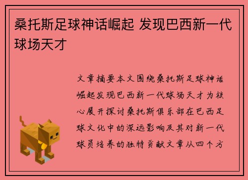 桑托斯足球神话崛起 发现巴西新一代球场天才