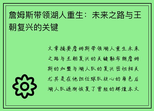 詹姆斯带领湖人重生：未来之路与王朝复兴的关键