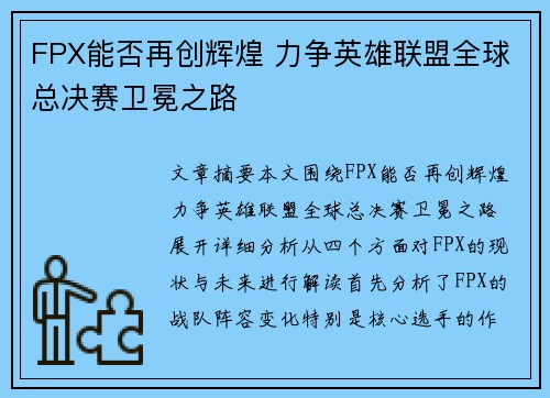 FPX能否再创辉煌 力争英雄联盟全球总决赛卫冕之路
