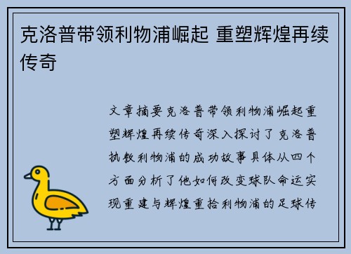 克洛普带领利物浦崛起 重塑辉煌再续传奇