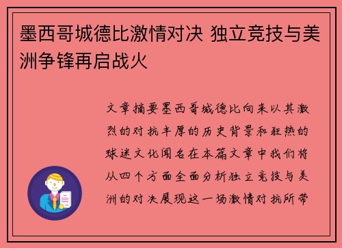 墨西哥城德比激情对决 独立竞技与美洲争锋再启战火