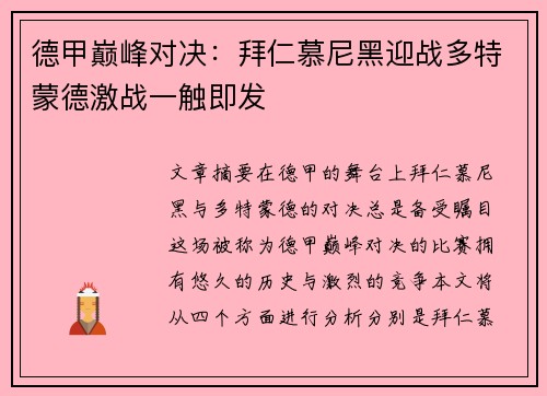 德甲巅峰对决：拜仁慕尼黑迎战多特蒙德激战一触即发