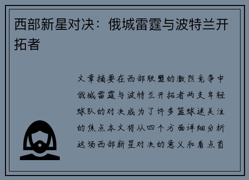 西部新星对决：俄城雷霆与波特兰开拓者