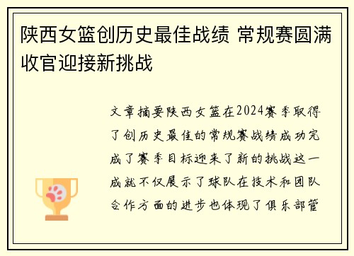 陕西女篮创历史最佳战绩 常规赛圆满收官迎接新挑战