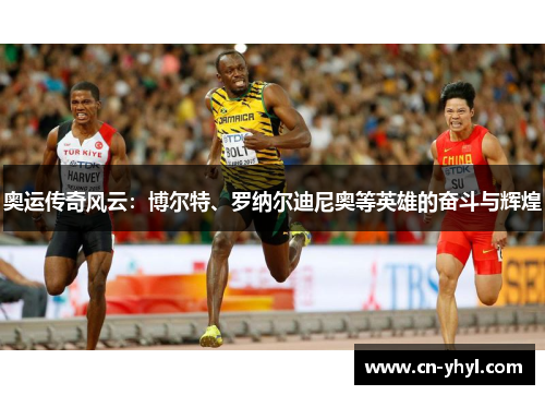 奥运传奇风云：博尔特、罗纳尔迪尼奥等英雄的奋斗与辉煌