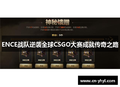 ENCE战队逆袭全球CSGO大赛成就传奇之路