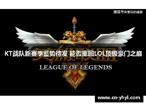 KT战队新赛季蓄势待发 能否重回LOL顶级豪门之巅