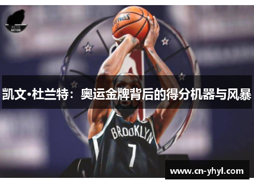 凯文·杜兰特：奥运金牌背后的得分机器与风暴