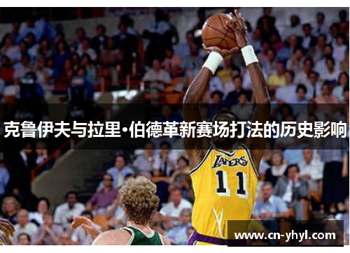 克鲁伊夫与拉里·伯德革新赛场打法的历史影响