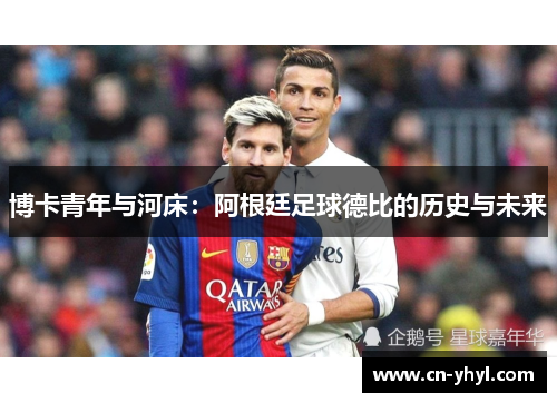 博卡青年与河床：阿根廷足球德比的历史与未来
