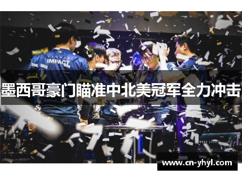 墨西哥豪门瞄准中北美冠军全力冲击