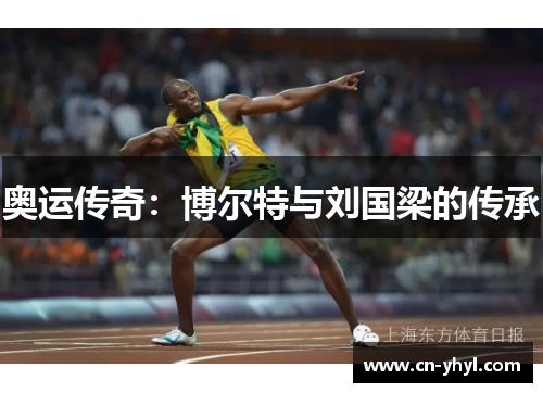 奥运传奇：博尔特与刘国梁的传承