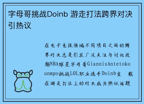 字母哥挑战Doinb 游走打法跨界对决引热议