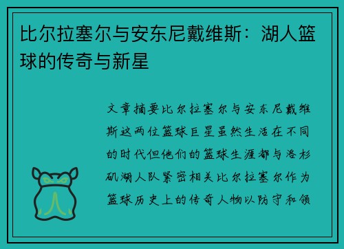 比尔拉塞尔与安东尼戴维斯：湖人篮球的传奇与新星