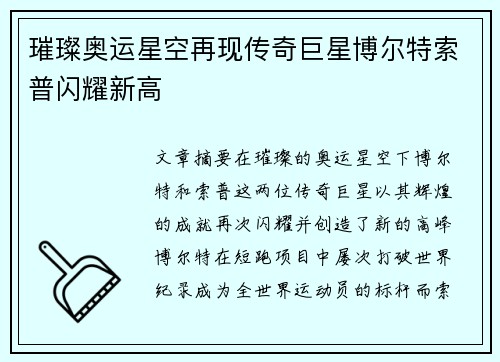 璀璨奥运星空再现传奇巨星博尔特索普闪耀新高