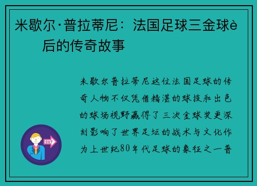 米歇尔·普拉蒂尼：法国足球三金球背后的传奇故事
