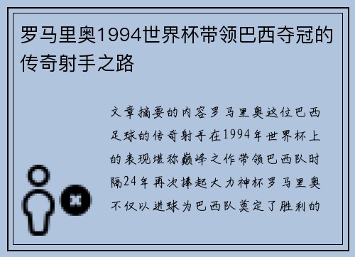 罗马里奥1994世界杯带领巴西夺冠的传奇射手之路