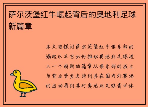 萨尔茨堡红牛崛起背后的奥地利足球新篇章