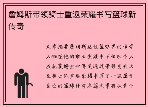 詹姆斯带领骑士重返荣耀书写篮球新传奇