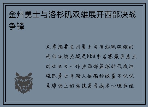 金州勇士与洛杉矶双雄展开西部决战争锋