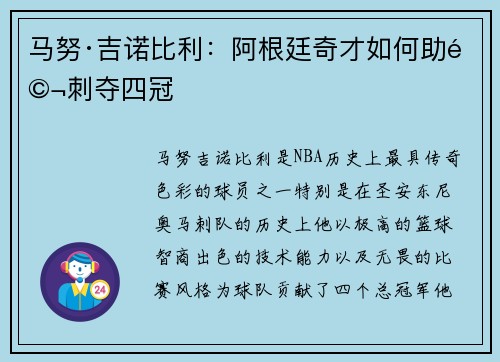 马努·吉诺比利：阿根廷奇才如何助马刺夺四冠