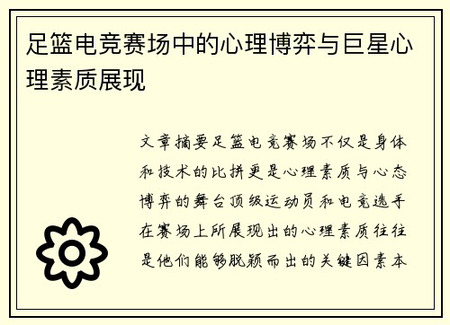 足篮电竞赛场中的心理博弈与巨星心理素质展现