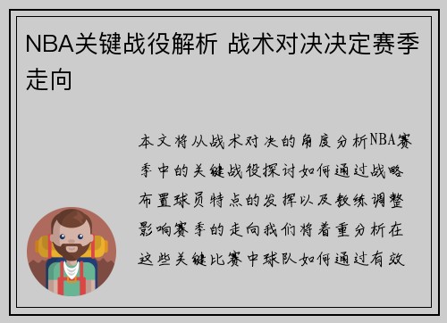 NBA关键战役解析 战术对决决定赛季走向