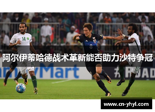 阿尔伊蒂哈德战术革新能否助力沙特争冠