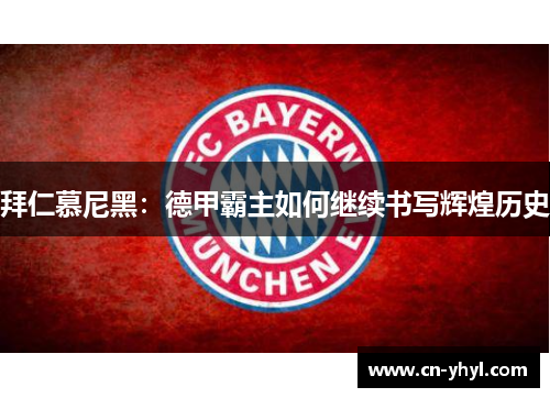 拜仁慕尼黑：德甲霸主如何继续书写辉煌历史
