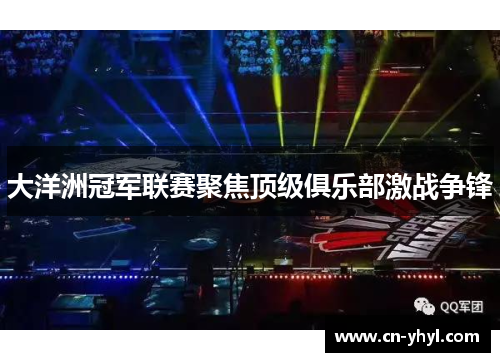 大洋洲冠军联赛聚焦顶级俱乐部激战争锋