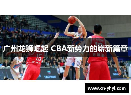 广州龙狮崛起 CBA新势力的崭新篇章