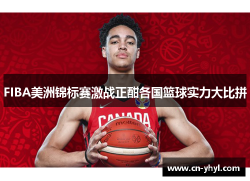 FIBA美洲锦标赛激战正酣各国篮球实力大比拼