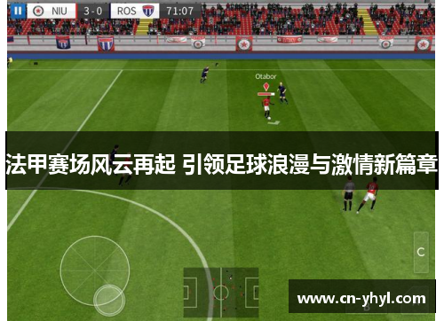 法甲赛场风云再起 引领足球浪漫与激情新篇章