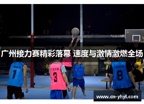 广州接力赛精彩落幕 速度与激情激燃全场