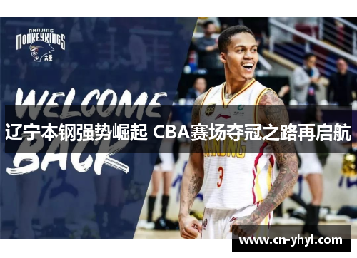 辽宁本钢强势崛起 CBA赛场夺冠之路再启航