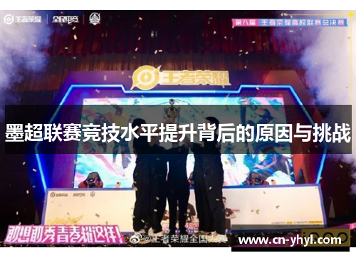 墨超联赛竞技水平提升背后的原因与挑战