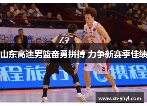 山东高速男篮奋勇拼搏 力争新赛季佳绩
